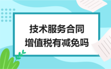 技術(shù)服務(wù)與開發(fā)合同的增值稅減免政策解析